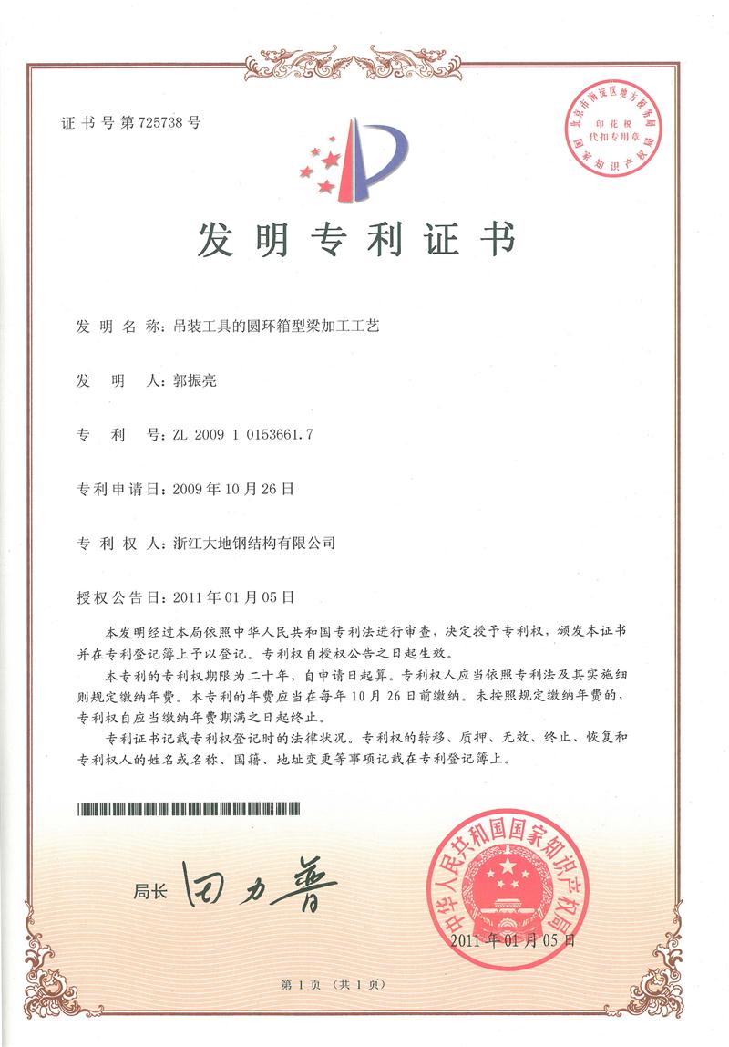 2011发明吊装工具的圆环箱型梁加工工艺